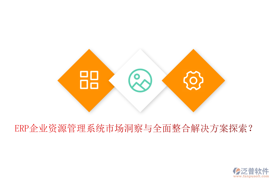ERP企業(yè)資源管理系統(tǒng)市場(chǎng)洞察與全面整合解決方案探索？