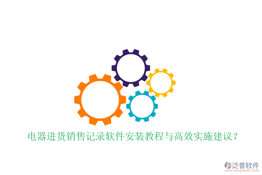 電器進貨銷售記錄軟件安裝教程與高效實施建議？
