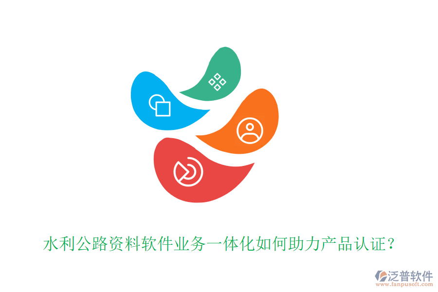 水利公路資料軟件業(yè)務(wù)一體化如何助力產(chǎn)品認(rèn)證?