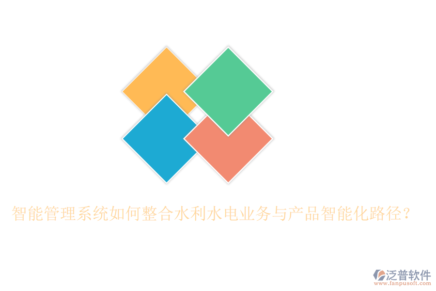 智能管理系統(tǒng)如何整合水利水電業(yè)務(wù)與產(chǎn)品智能化路徑？