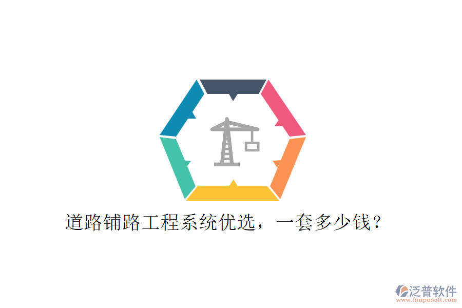 道路鋪路工程系統(tǒng)優(yōu)選，一套多少錢(qián)？