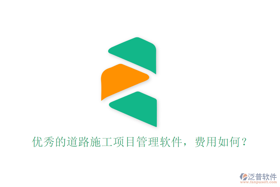 優(yōu)秀的道路施工項(xiàng)目管理軟件，費(fèi)用如何？