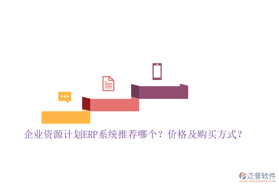 企業(yè)資源計劃ERP系統(tǒng)推薦哪個？價格及購買方式？