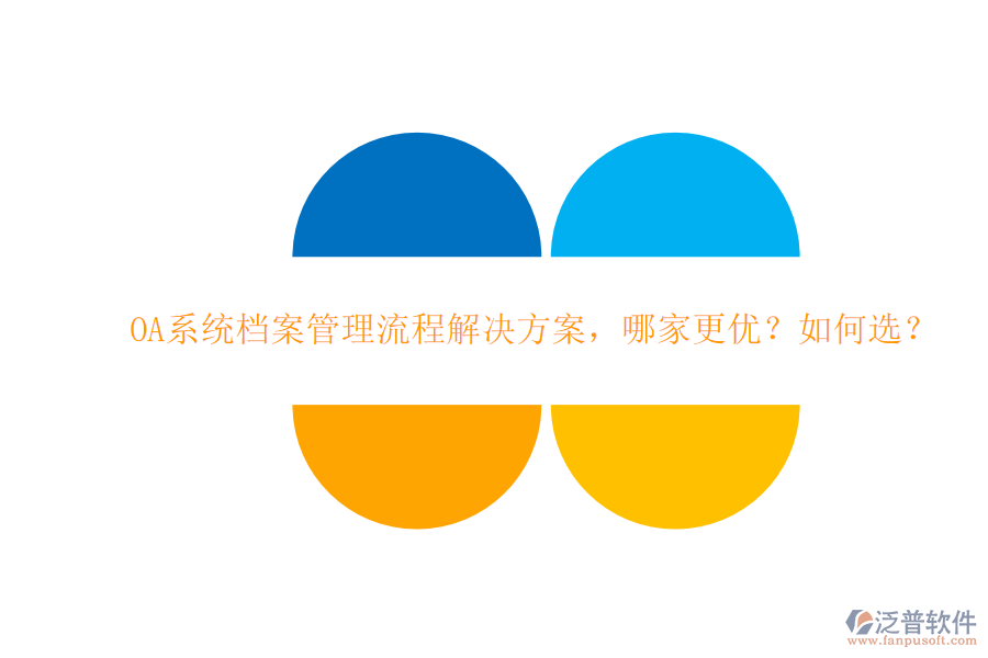 OA系統(tǒng)檔案管理流程解決方案，哪家更優(yōu)？如何選？