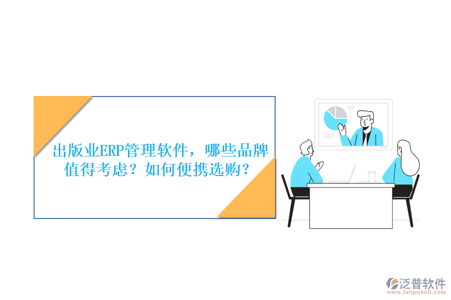 出版業(yè)ERP管理軟件，哪些品牌值得考慮？如何便攜選購？