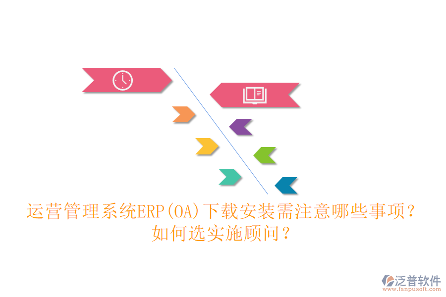 運營管理系統(tǒng)ERP(OA)下載安裝需注意哪些事項？如何選實施顧問？