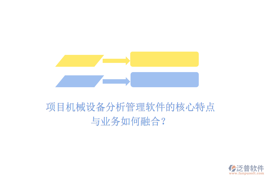 項(xiàng)目機(jī)械設(shè)備分析管理軟件的核心特點(diǎn)與業(yè)務(wù)如何融合？