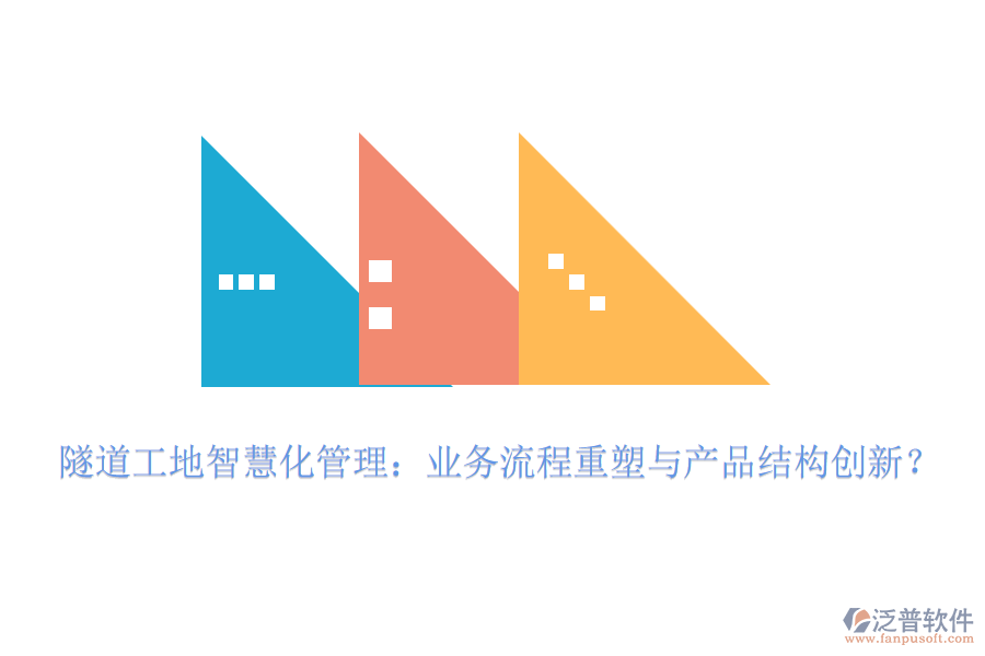 隧道工地智慧化管理：業(yè)務(wù)流程重塑與產(chǎn)品結(jié)構(gòu)創(chuàng)新？