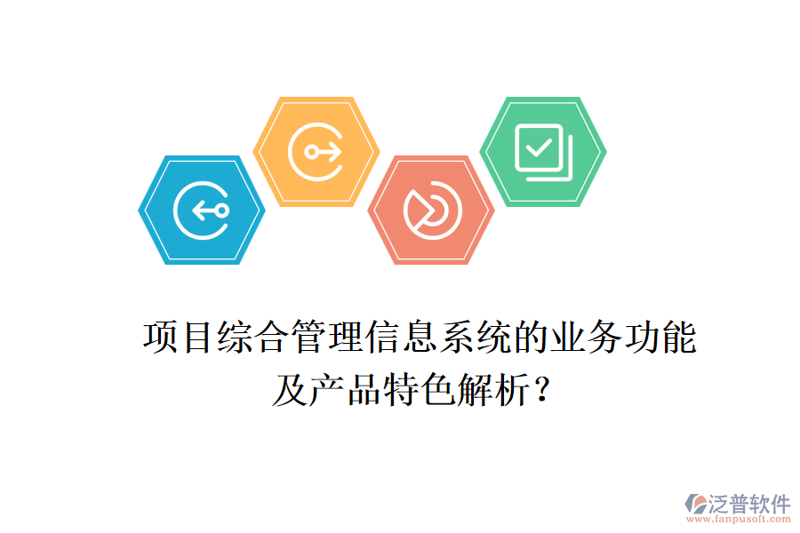 項目綜合管理信息系統(tǒng)的業(yè)務功能及產(chǎn)品特色解析？