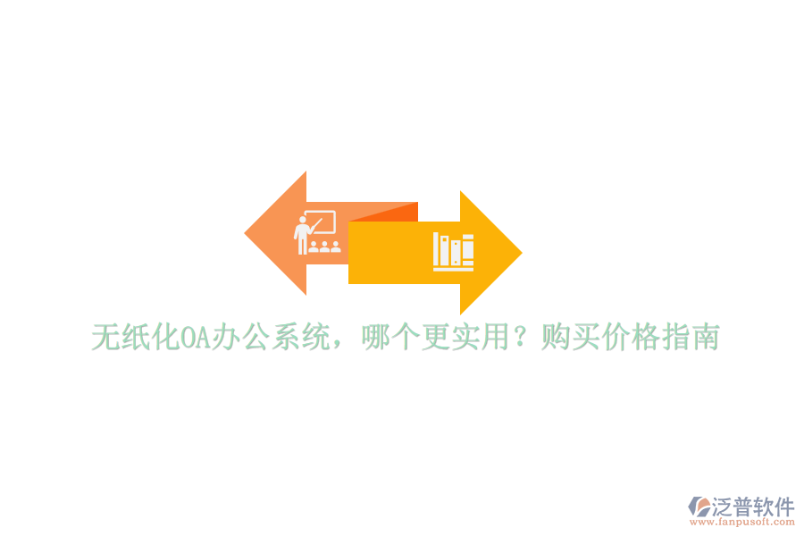 無紙化OA辦公系統(tǒng)，哪個(gè)更實(shí)用？購(gòu)買價(jià)格指南