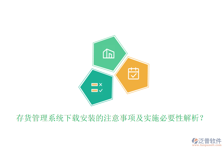 存貨管理系統(tǒng)下載安裝的注意事項及實施必要性解析？