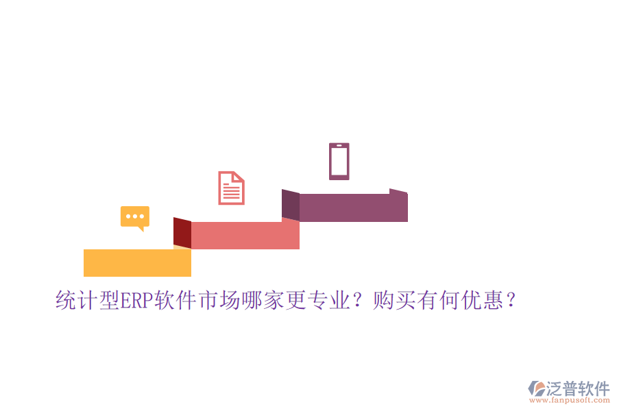 統(tǒng)計型ERP軟件市場哪家更專業(yè)？購買有何優(yōu)惠？