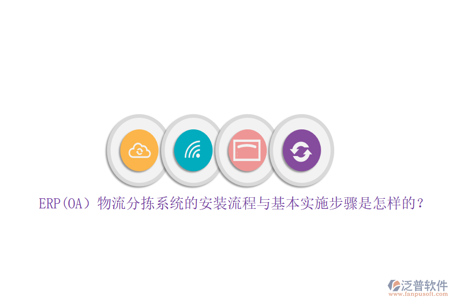 ERP(OA）物流分揀系統(tǒng)的安裝流程與基本實施步驟是怎樣的？