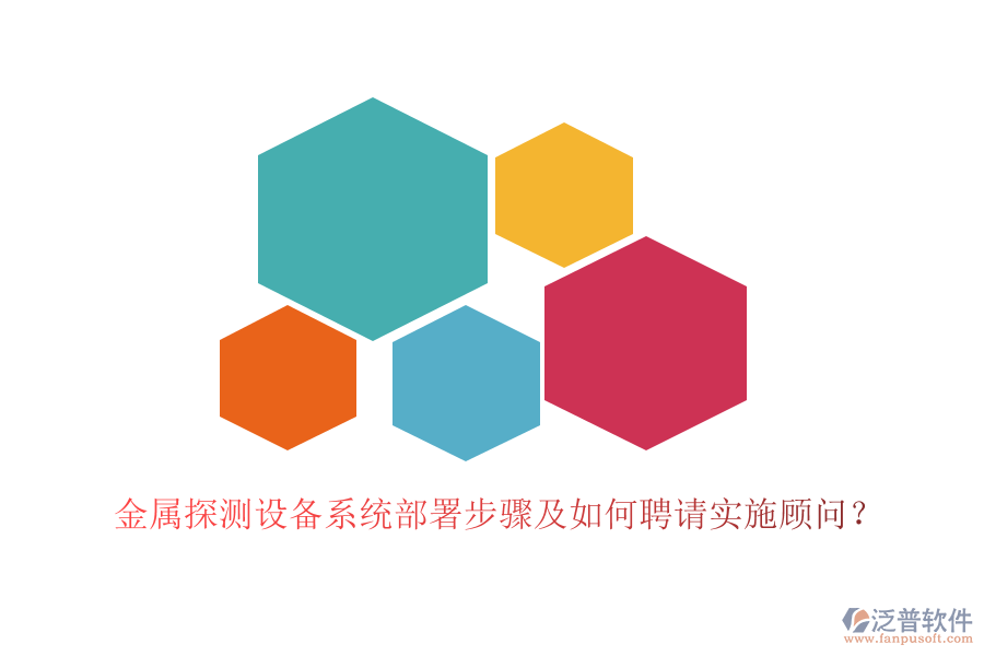 金屬探測設(shè)備系統(tǒng)部署步驟及如何聘請實施顧問?