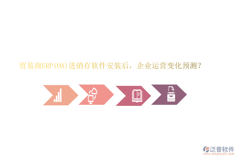 貿易商ERP(OA)進銷存軟件安裝后，企業(yè)運營變化預測？