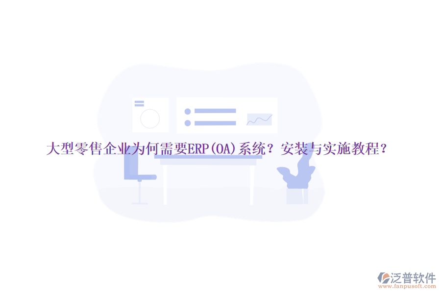 大型零售企業(yè)為何需要ERP(OA)系統(tǒng)？安裝與實施教程？