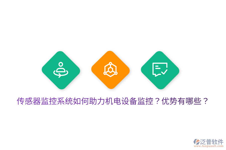 傳感器監(jiān)控系統(tǒng)如何助力機電設(shè)備監(jiān)控？優(yōu)勢有哪些？