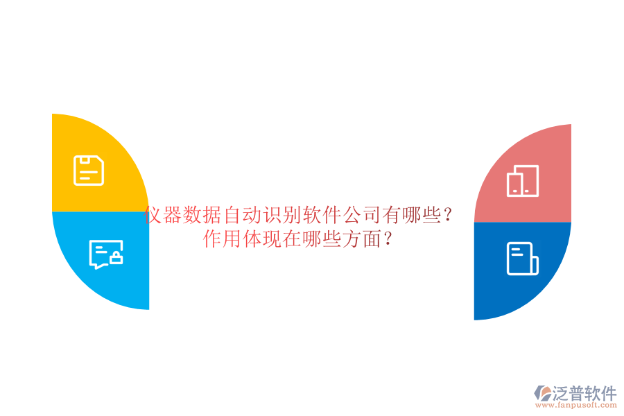 儀器數(shù)據(jù)自動識別軟件公司有哪些？作用體現(xiàn)在哪些方面？