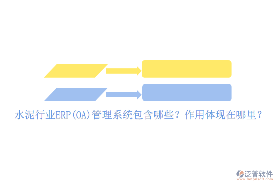 水泥行業(yè)ERP(OA)管理系統(tǒng)包含哪些？作用體現(xiàn)在哪里？