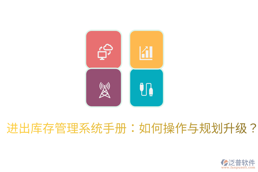  進(jìn)出庫存管理系統(tǒng)手冊(cè)：如何操作與規(guī)劃升級(jí)？