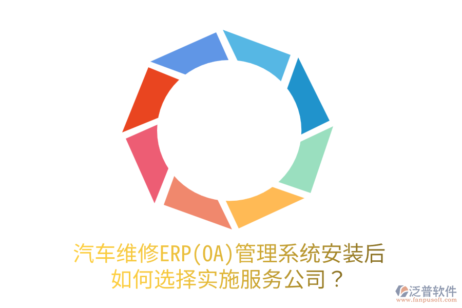  汽車維修ERP(OA)管理系統(tǒng)安裝后，如何選擇實(shí)施服務(wù)公司？