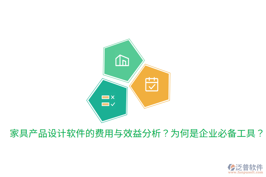 家具產(chǎn)品設(shè)計軟件的費(fèi)用與效益分析？為何是企業(yè)必備工具？