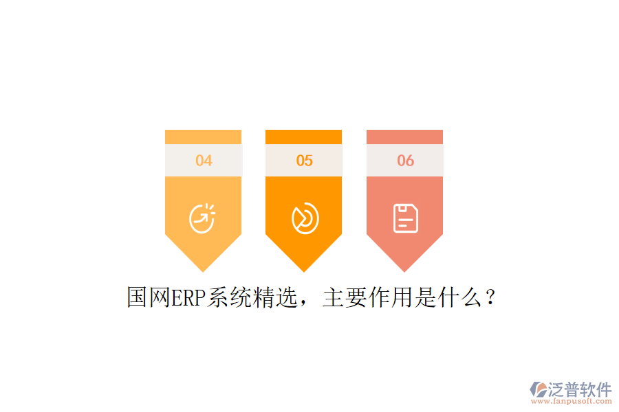 國(guó)網(wǎng)ERP系統(tǒng)精選，主要作用是什么？