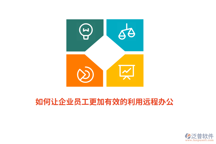 如何讓企業(yè)員工更加有效的利用遠(yuǎn)程辦公？