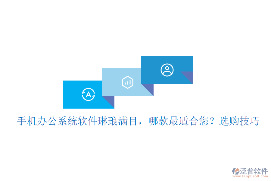手機(jī)辦公系統(tǒng)軟件琳瑯滿目，哪款最適合您？選購(gòu)技巧