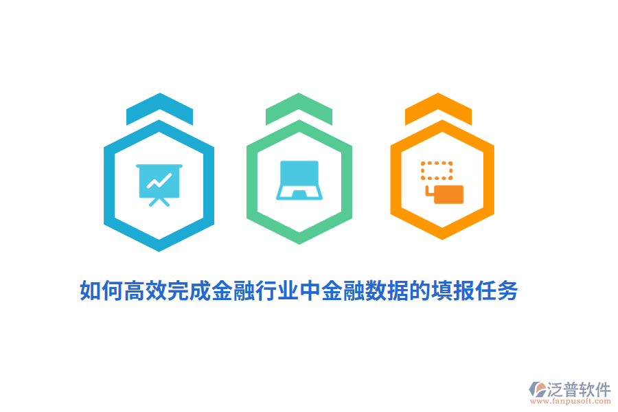 如何高效完成金融行業(yè)中金融數(shù)據(jù)的填報任務？