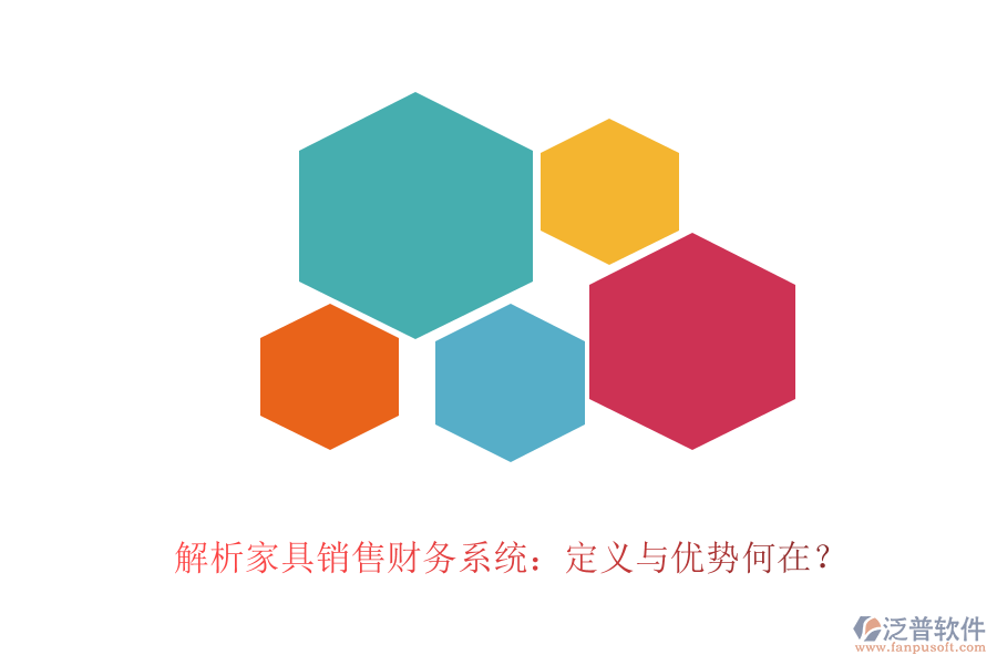 解析家具銷售財(cái)務(wù)系統(tǒng)：定義與優(yōu)勢(shì)何在？