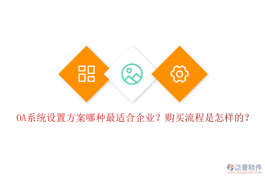 OA系統(tǒng)設置方案哪種最適合企業(yè)？購買流程是怎樣的？