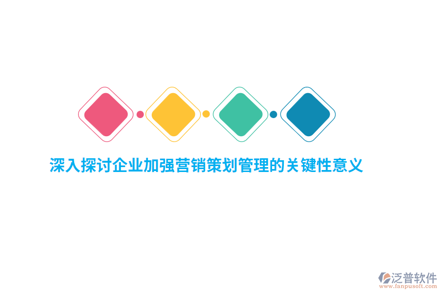深入探討企業(yè)加強(qiáng)營(yíng)銷策劃管理的關(guān)鍵性意義