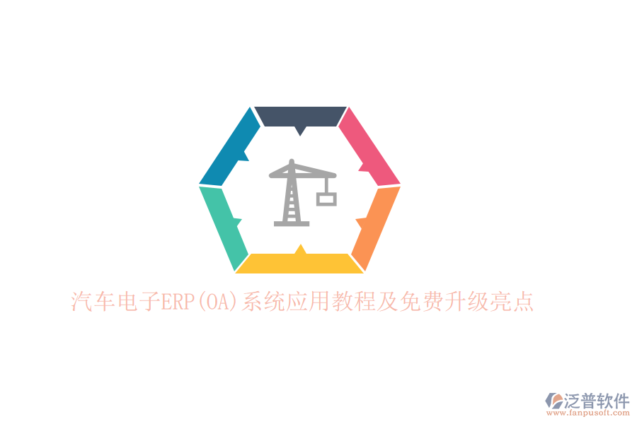 汽車電子ERP(OA)系統(tǒng)應(yīng)用教程及免費(fèi)升級亮點(diǎn)