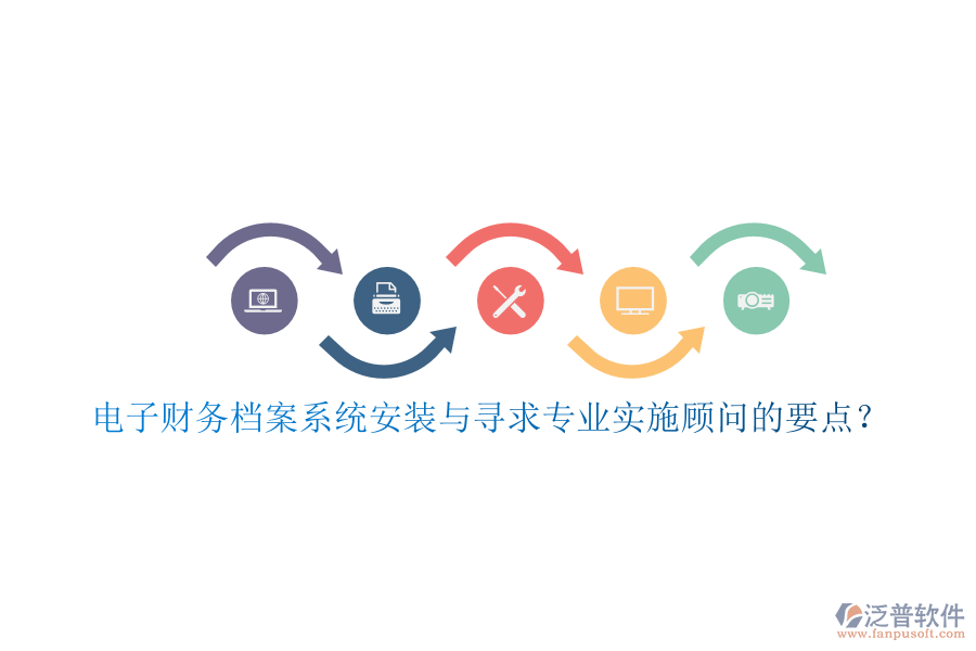 電子財務(wù)檔案系統(tǒng)安裝與尋求專業(yè)實施顧問的要點？