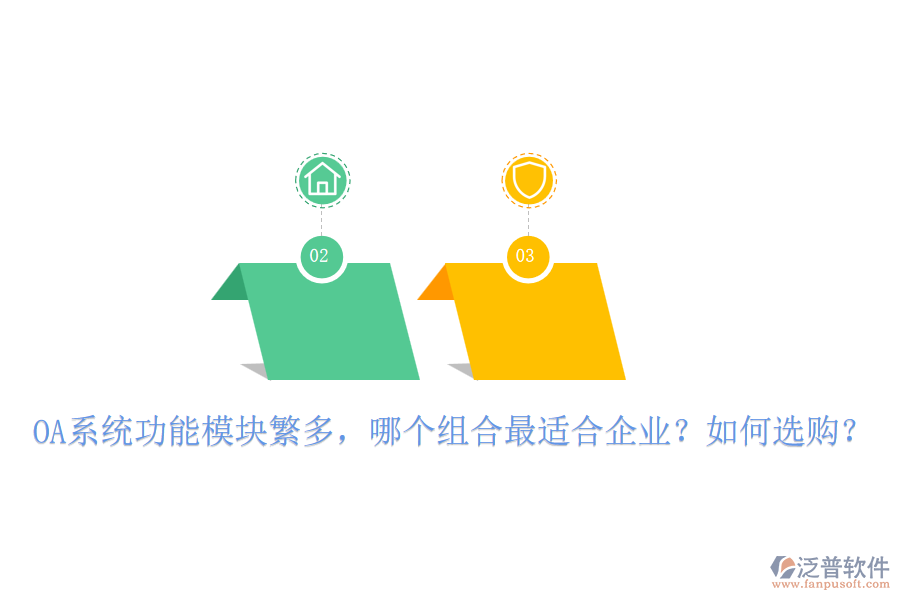OA系統(tǒng)功能模塊繁多，哪個(gè)組合最適合企業(yè)？如何選購(gòu)？