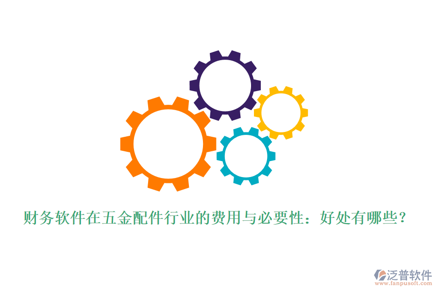 財務(wù)軟件在五金配件行業(yè)的費(fèi)用與必要性:好處有哪些?