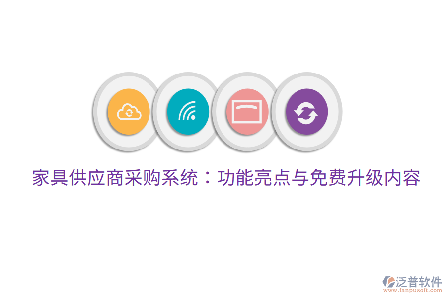 家具供應商采購系統(tǒng)：功能亮點與免費升級內容