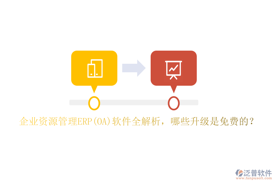 企業(yè)資源管理ERP(OA)軟件全解析，哪些升級(jí)是免費(fèi)的？