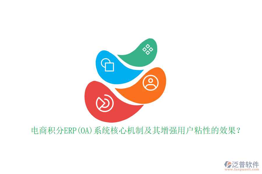 電商積分ERP(OA)系統(tǒng)核心機制及其增強用戶粘性的效果？