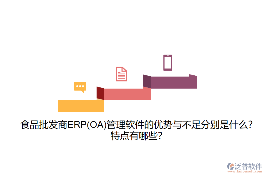 食品批發(fā)商ERP(OA)管理軟件的優(yōu)勢(shì)與不足分別是什么？特點(diǎn)有哪些？