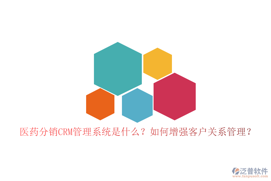 醫(yī)藥分銷(xiāo)CRM管理系統(tǒng)是什么？如何增強(qiáng)客戶關(guān)系管理？