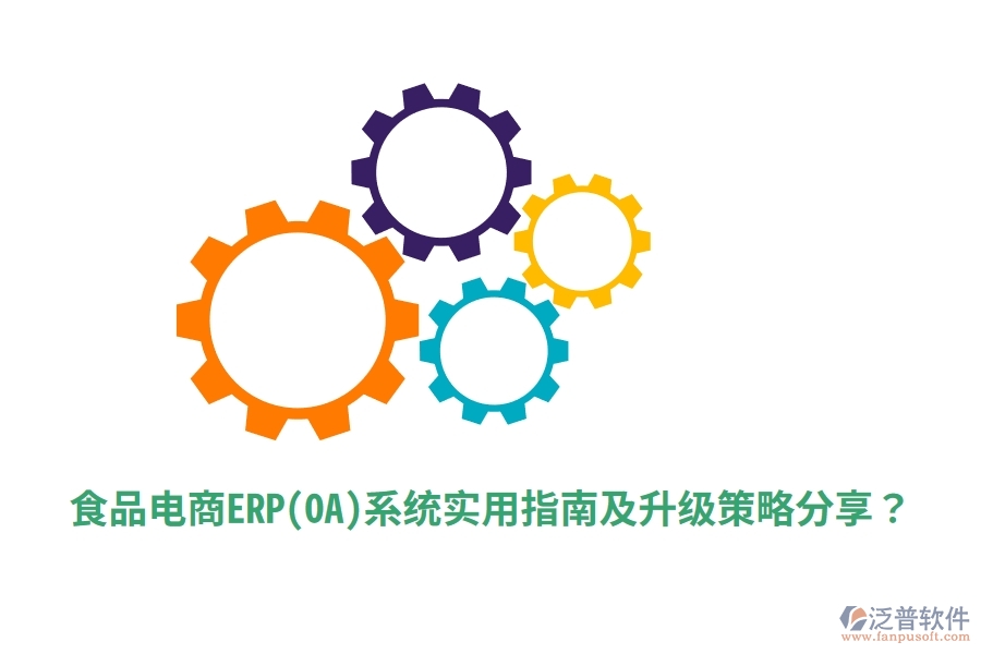 食品電商ERP(OA)系統(tǒng)實(shí)用指南及升級(jí)策略分享？