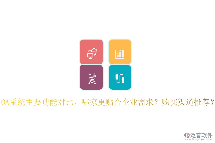 OA系統(tǒng)主要功能對比，哪家更貼合企業(yè)需求？購買渠道推薦？