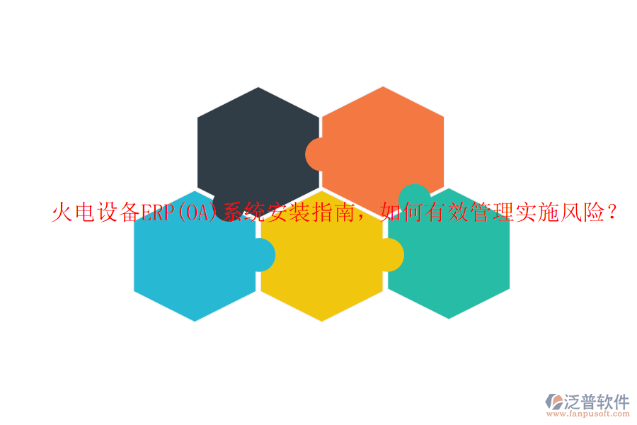 火電設(shè)備ERP(OA)系統(tǒng)安裝指南，如何有效管理實施風(fēng)險？