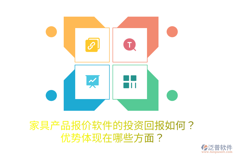 家具產(chǎn)品報(bào)價(jià)軟件的投資回報(bào)如何？?jī)?yōu)勢(shì)體現(xiàn)在哪些方面？
