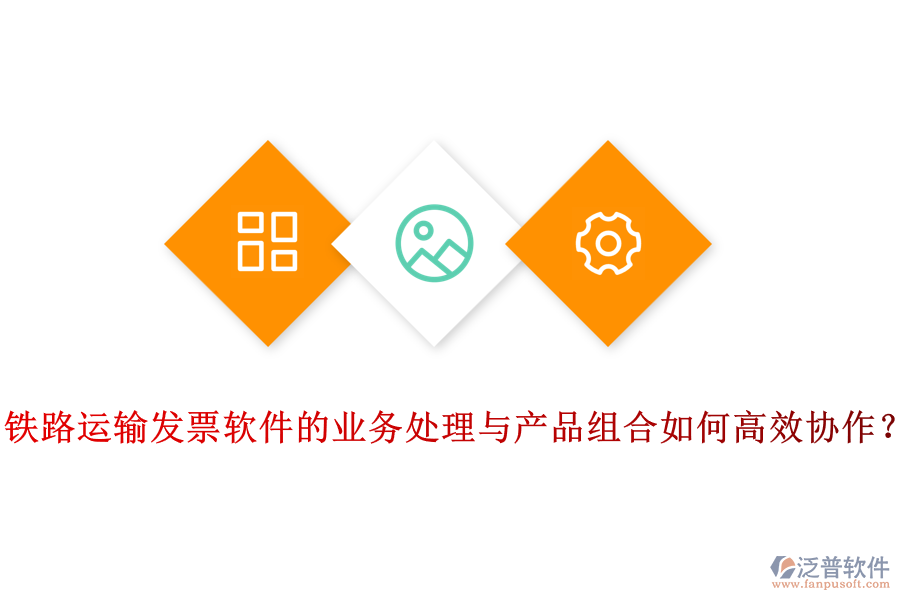 鐵路運(yùn)輸發(fā)票軟件的業(yè)務(wù)處理與產(chǎn)品組合如何高效協(xié)作？