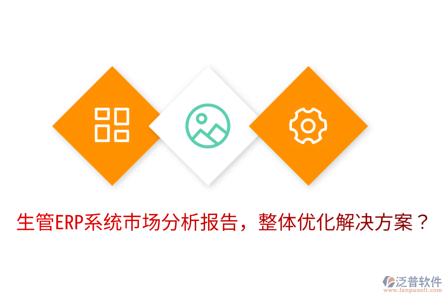  生管ERP系統(tǒng)市場分析報告，整體優(yōu)化解決方案？