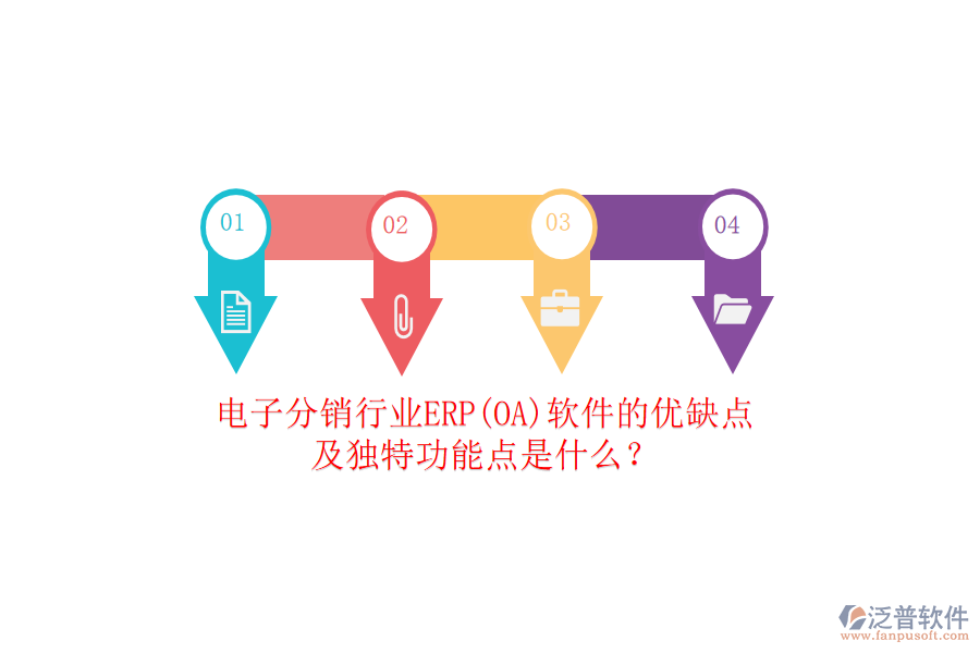 電子分銷(xiāo)行業(yè)ERP(OA)軟件的優(yōu)缺點(diǎn)及獨(dú)特功能點(diǎn)是什么？