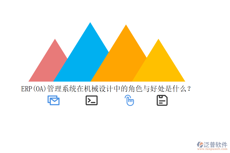 ERP(OA)管理系統(tǒng)在機(jī)械設(shè)計(jì)中的角色與好處是什么？